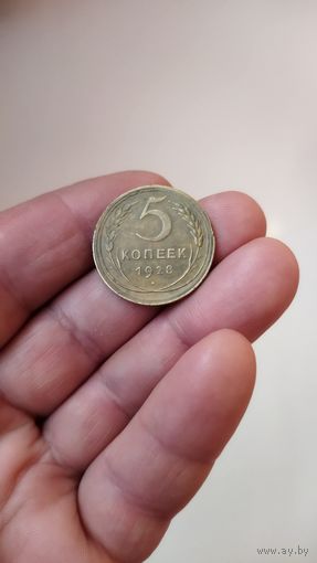 5 копеек 1928 г. СССР.