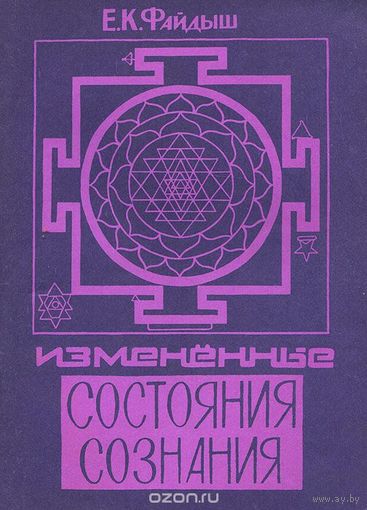 Файдыш. Измененные состояния сознания