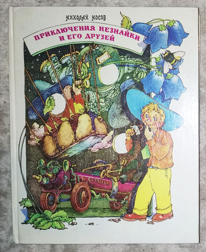 Николай Носов Приключения Незнайки и его друзей. Незнайка в Солнечном городе. Незнайка на Луне.