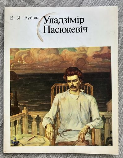 В.Пасюкевич. Альбом