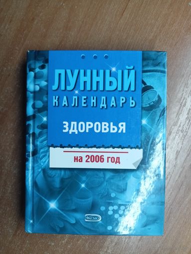 "Лунный календарь здоровья на 2006 год"