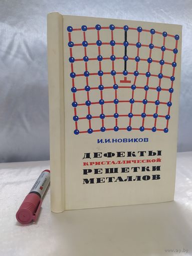 Дефекты кристаллической решетки металлов