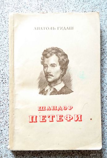 Анатоль Гидаш Шандор Петефи 1949