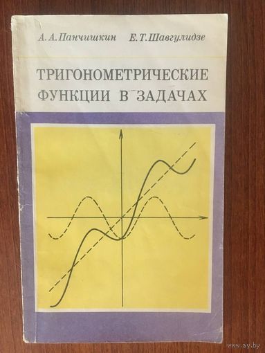 Тригонометрические функции в задачах. А.А. Панчишкин, Е.Т. Шавгулидзе ///