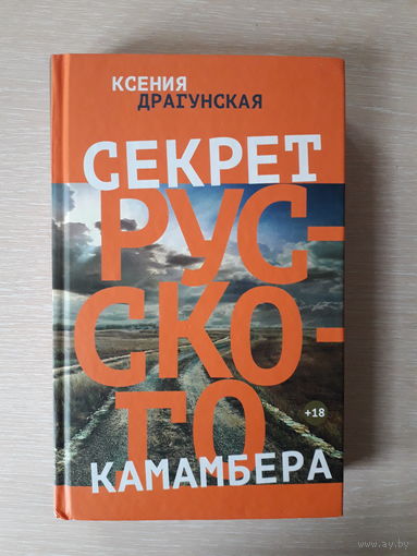 Ксения Драгунская "Секрет русского камамбера"