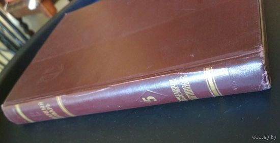 Товарный словарь 1958, СССР, 5 том, (торговый словарь), целый