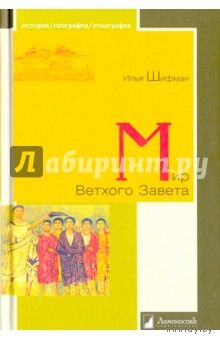 Шифман: Мир Ветхого Завета