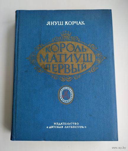 Корчак Януш. Король Матиуш Первый. Король Матиуш на необитаемом острове. Повести-сказки.