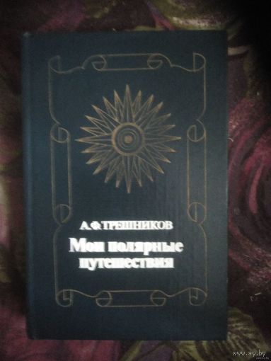 Трешников, МОИ ПОЛЯРНЫЕ ПУТЕШЕСТВИЯ