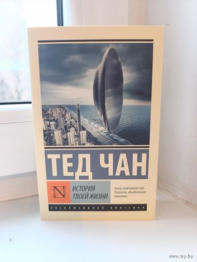 Тед Чан - История твоей жизни