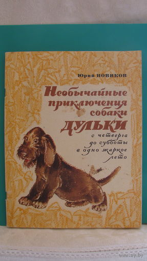 Новиков Ю.С. "Необычайные приключения собаки Дульки с четверга до субботы в одно жаркое лето", 1975г.
