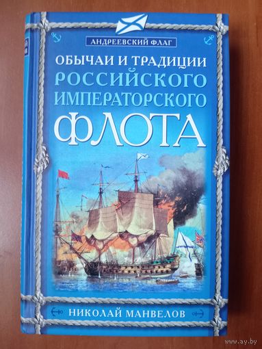 Николай Манвелов. ОБЫЧАИ И ТРАДИЦИИ РОССИЙСКОГО ИМПЕРАТОРСКОГО ФЛОТА.//Андреевский флаг.