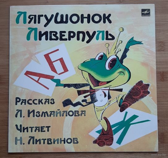 ЛЯГУШОНОК ЛИВЕРПУЛЬ.