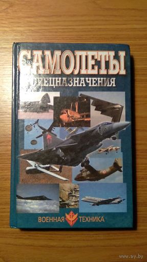 Шунков В.Н. Самолеты спецназначения Серия Военная техника 1999 448 с с рисунками, тв. пер.