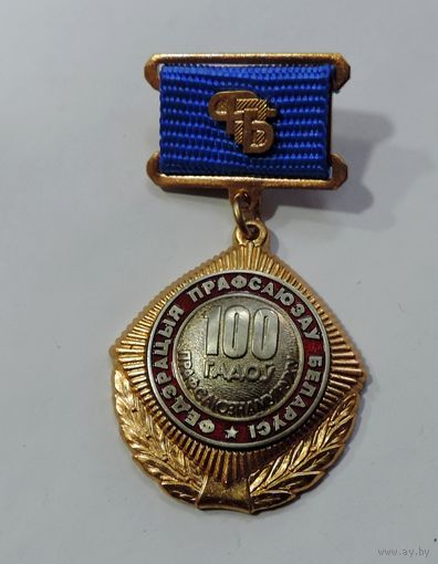 Знак "100 гадоу. Федырацыя прафсаюзау". Беларусь. Тяжёлый.