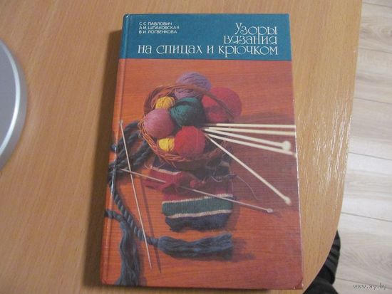 С.С. Павлович и др. Узоры вязания на спицах и крючком. 1990 г.
