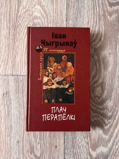 Іван Чыгрынаў "Плач перапёлкі" (Мастацкая літаратура, 2004)