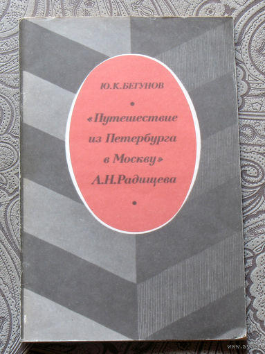 Ю.К.Бегунов "Путешествие из Петербурга в Москву" А.Н.Радищева