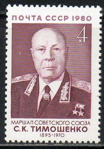 Военные деятели СССР 1980 год (5144) серия из 1 марки