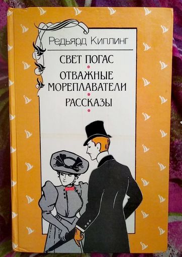Киплинг, Свет погас, Отважные мореплаватели, Рассказы