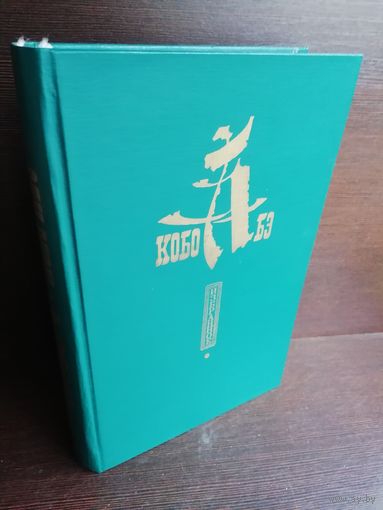 Кобо Абэ. Избранное