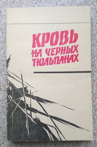 Кровь на черных тюльпанах (сборник) 1987