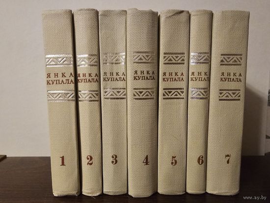 Я. Купала. Збор творау у 7 тамах 1972г