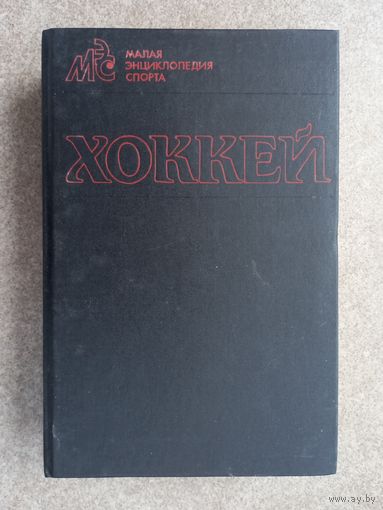 Хоккей Энциклопедия