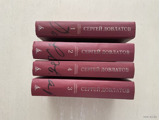 С.Довлатов с/с 1-4т.