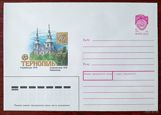 СССР 1990 Тернополь 450 лет Доминиканский костёл