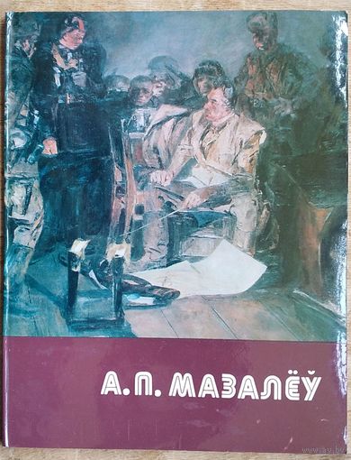 Л. Н. Дробаў. Аляксандр Пятровіч Мазалёў.