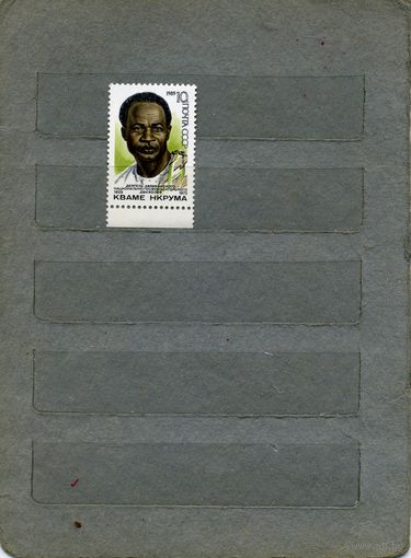 СССР, 1989, 80-летие со д/р НКРУМЫ** , серия 1м, ( на "СКАНЕ" справочно приведены номера и цены по ЗАГОРСКОМУ)