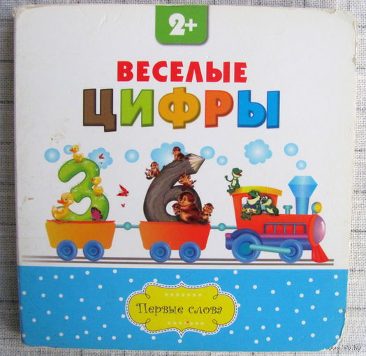 Весёлые цифры