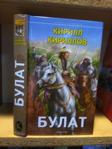 Кириллов Кирилл "Булат".