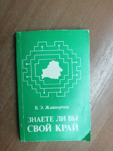 Валерий Жавнерчик "Знаете ли вы свой край"
