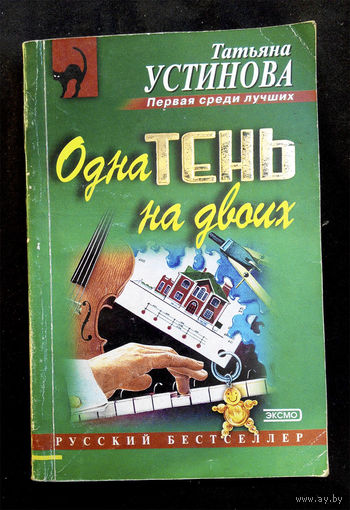 Одна тень на двоих. Татьяна Устинова #0084-2