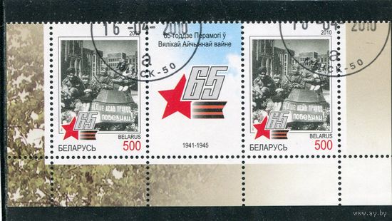Беларусь 2010.. 65 лет Победы. Сцепка с купоном