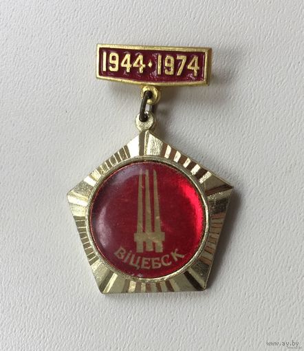 30 лет освобождения Витебска
