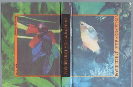 Серов В. Волшебный мир аквариума.