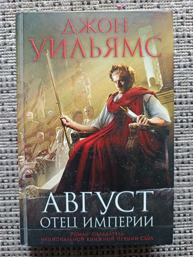 Уильямс Джон АВГУСТ, ОТЕЦ ИМПЕРИИ (серия Исторический роман,Новое оформл)