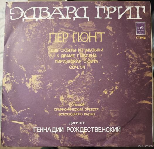 Эдвард Григ 	Пер Гюнт