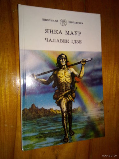 ЯНКА МАЎР ЧАЛАВЕК ІДЗЕ