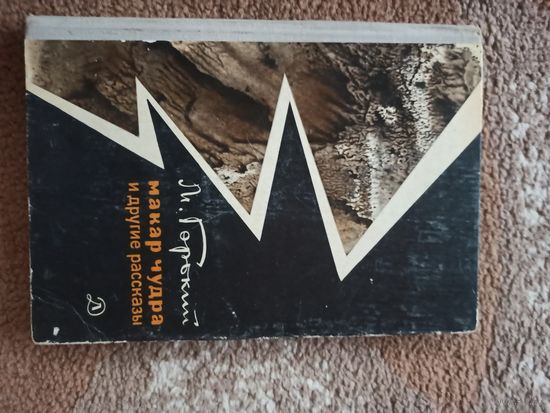 М. Горький МАКАР ЧУДРА И ДРУГИЕ РАССКАЗЫ 1971 г.