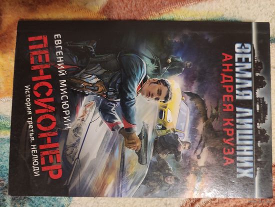 Земля Лишних Андрея Круза. Пенсионер. История третья. Нелюди.