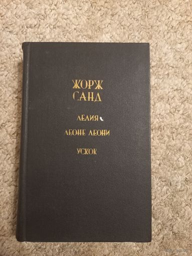 Жорж Санд "Лелия", "Леоне Леони", "Ускок"