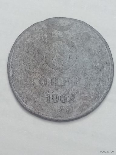 СССР , 5 копеек 1962 года .
