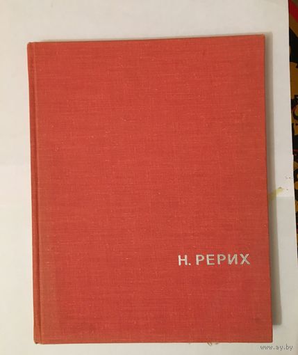 Н. Рерих 1968 год