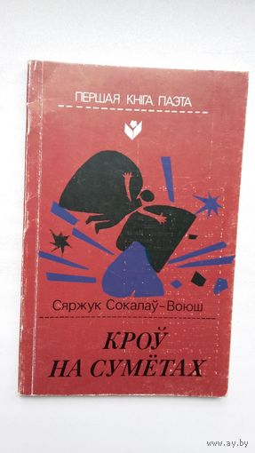 Сяржук Сокалаў-Воюш - Кроў на сумётах (серыя Першая кніга паэта)