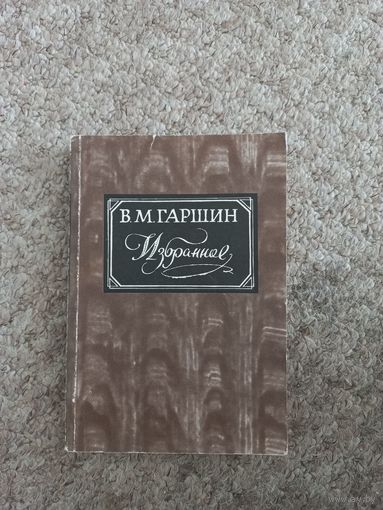 В.М.Гаршин "Избранное"