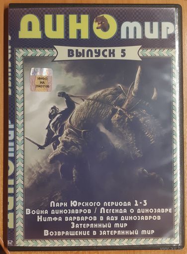 Диск "Диномир" выпуск 5 (8 фильмов)